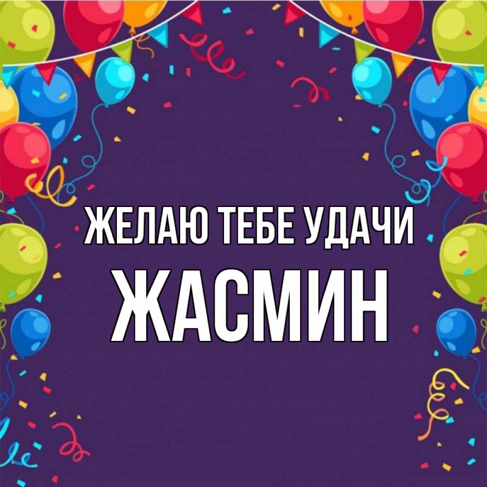 Открытка на каждый день с именем, Жасмин Желаю тебе удачи шары Прикольная открытка с пожеланием онлайн скачать бесплатно 