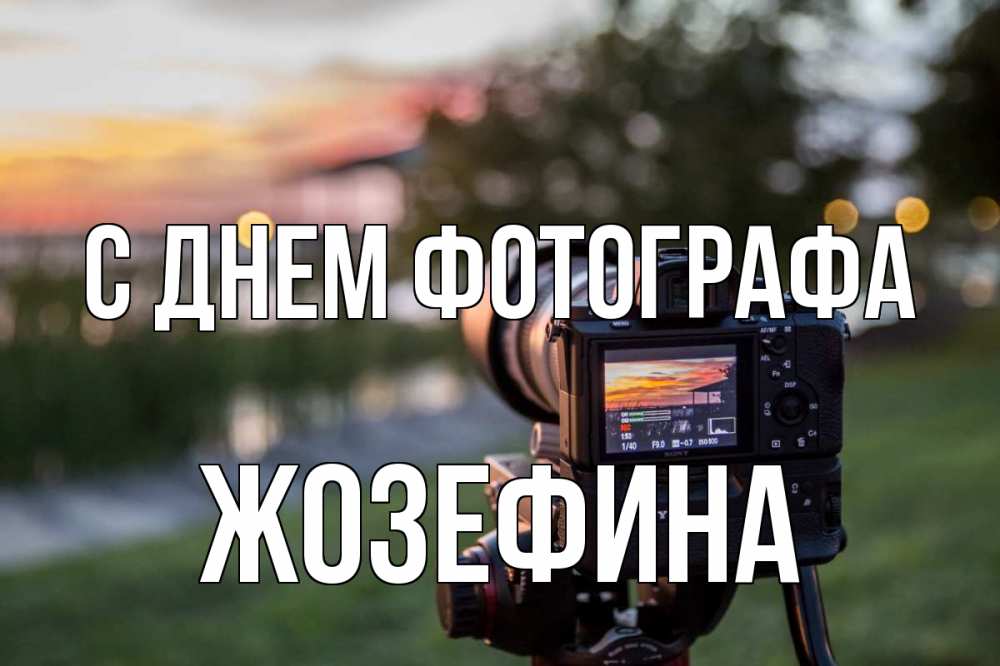 Открытка на каждый день с именем, Жозефина С днем фотографа с днем фотографа Прикольная открытка с пожеланием онлайн скачать бесплатно 