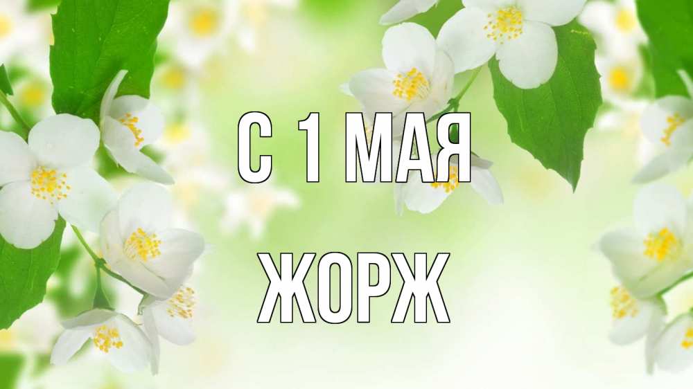 Открытка на каждый день с именем, Жорж С 1 мая С 1 мая Прикольная открытка с пожеланием онлайн скачать бесплатно 