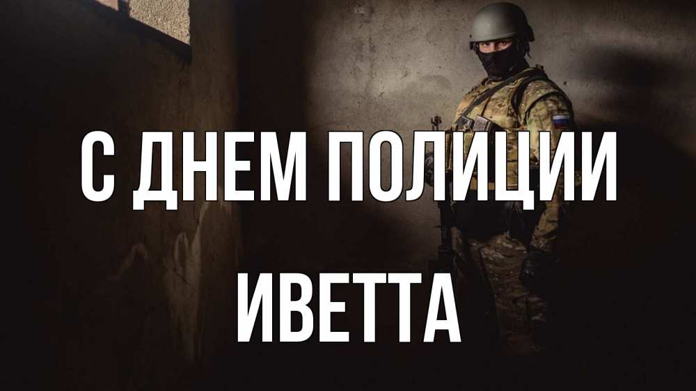 Открытка на каждый день с именем, Иветта С днем полиции полиция Прикольная открытка с пожеланием онлайн скачать бесплатно 