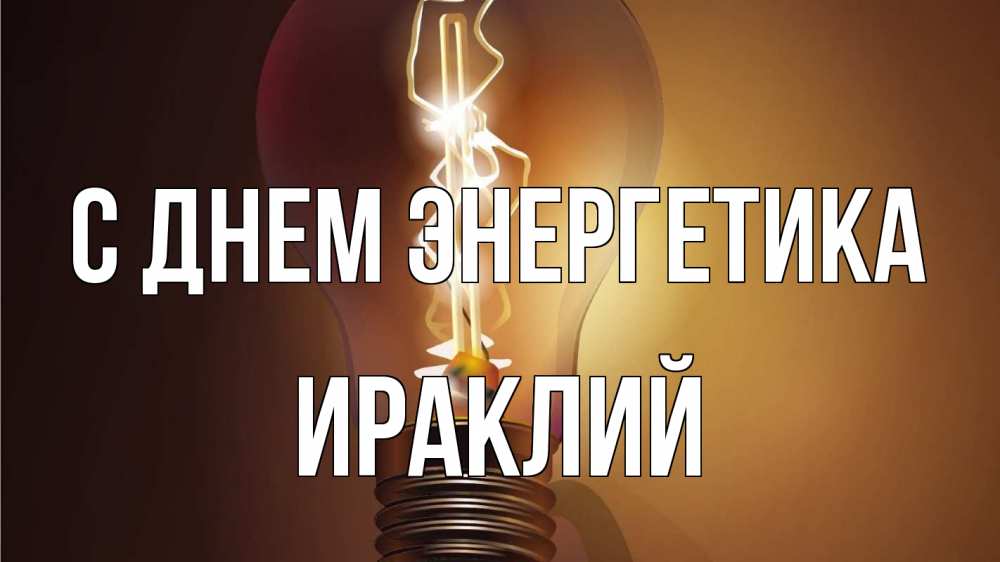 Открытка на каждый день с именем, Ираклий С днем энергетика лампа Прикольная открытка с пожеланием онлайн скачать бесплатно 