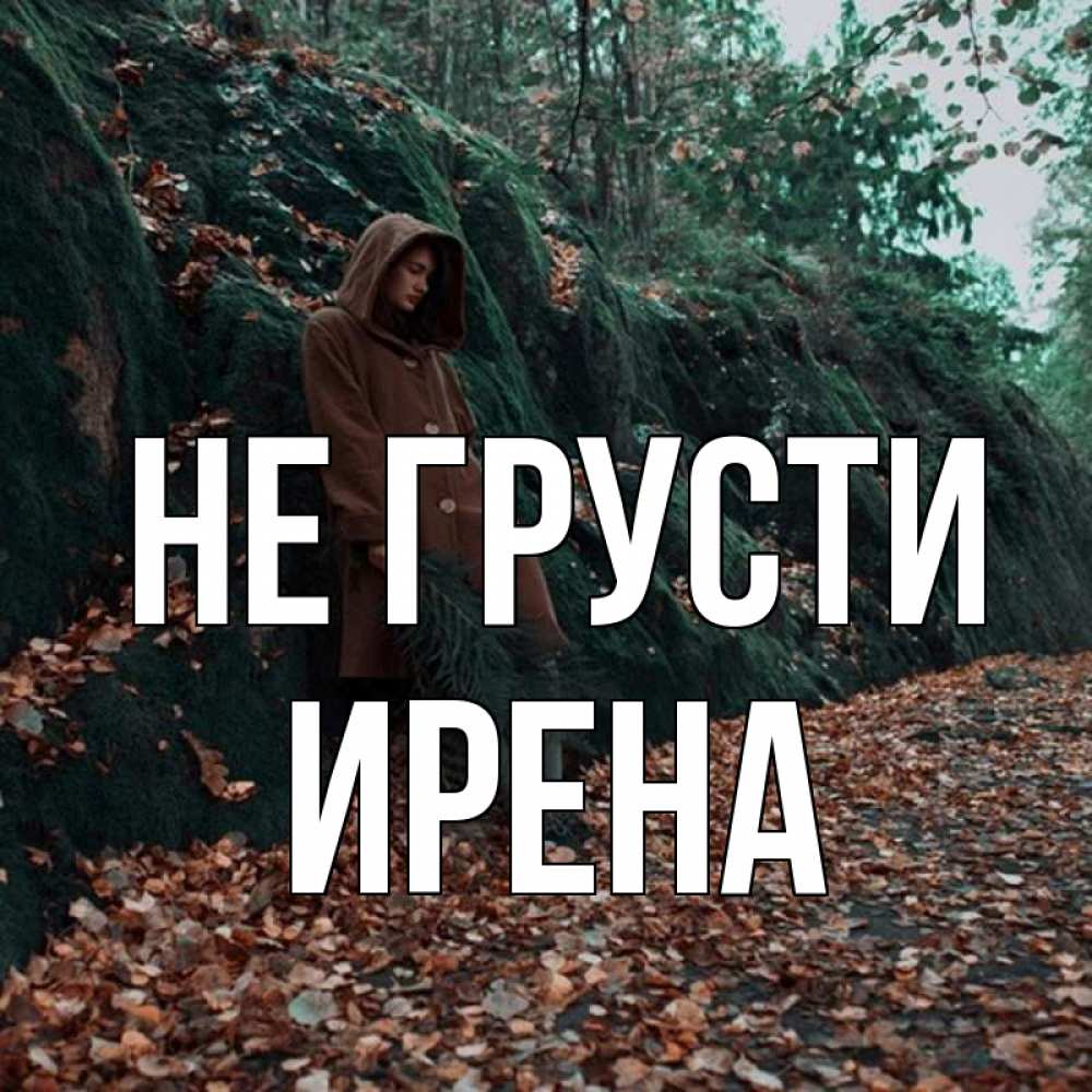 Открытка на каждый день с именем, Ирена Не грусти осенний лес Прикольная открытка с пожеланием онлайн скачать бесплатно 