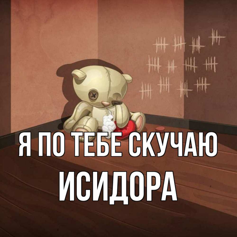 Открытка на каждый день с именем, Исидора Я по тебе скучаю скорее ко мне Прикольная открытка с пожеланием онлайн скачать бесплатно 
