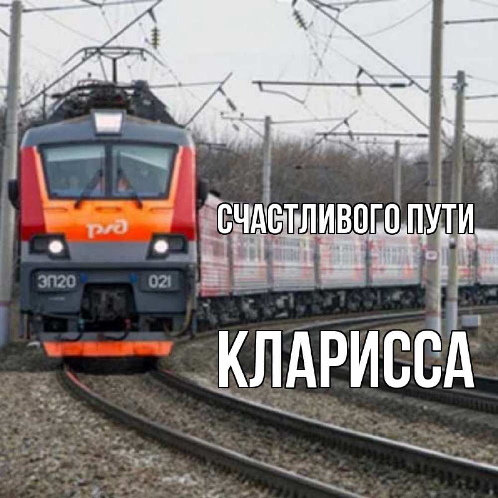 Открытка на каждый день с именем, Кларисса Счастливого пути поезд РЖД Прикольная открытка с пожеланием онлайн скачать бесплатно 
