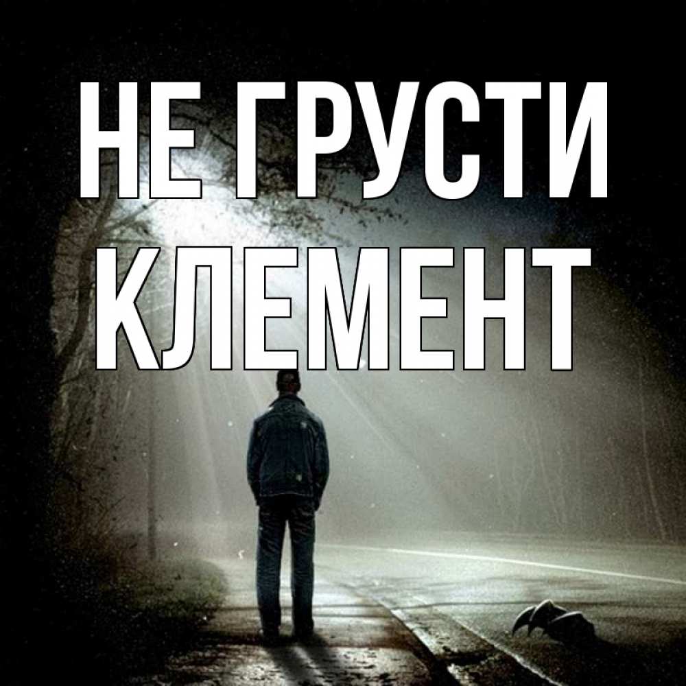 Открытка на каждый день с именем, Клемент Не грусти свет с неба в лесу Прикольная открытка с пожеланием онлайн скачать бесплатно 