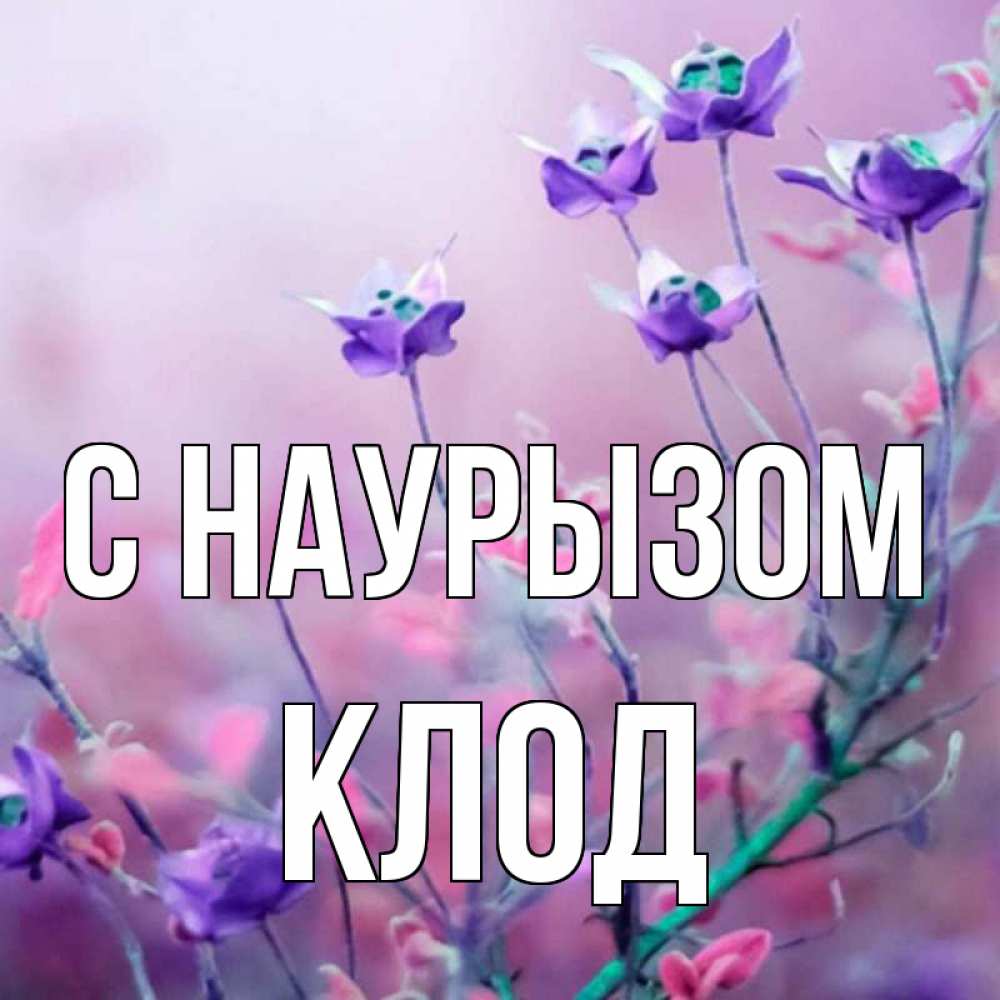 Открытка на каждый день с именем, Клод С наурызом международный женский день 2 Прикольная открытка с пожеланием онлайн скачать бесплатно 