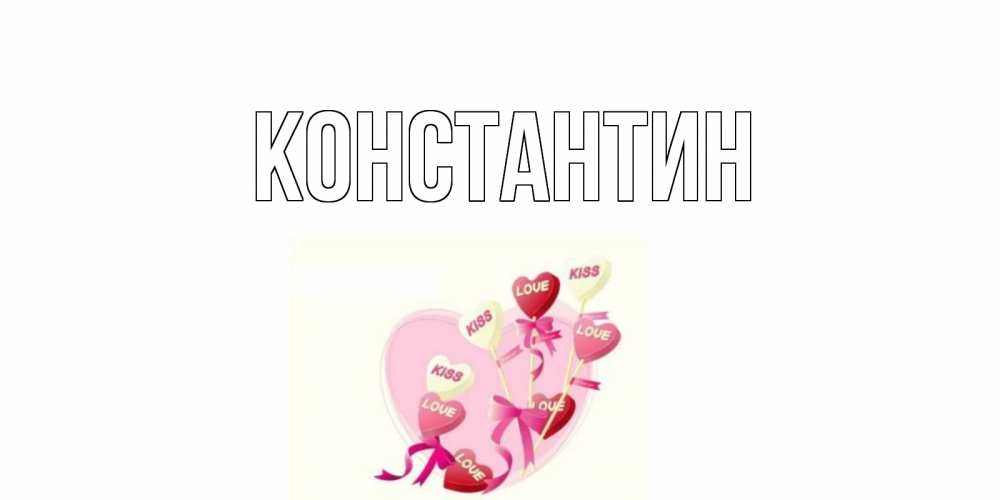 Открытка на каждый день с именем, Константин Главная сердце, леденцы Прикольная открытка с пожеланием онлайн скачать бесплатно 