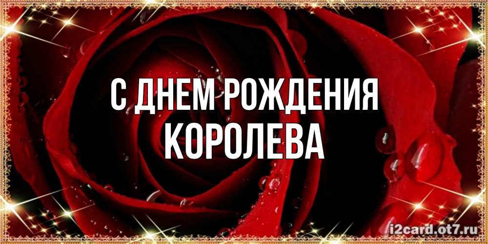 Открытка на каждый день с именем, Королева С днем рождения цветок в росе на день рождения Прикольная открытка с пожеланием онлайн скачать бесплатно 
