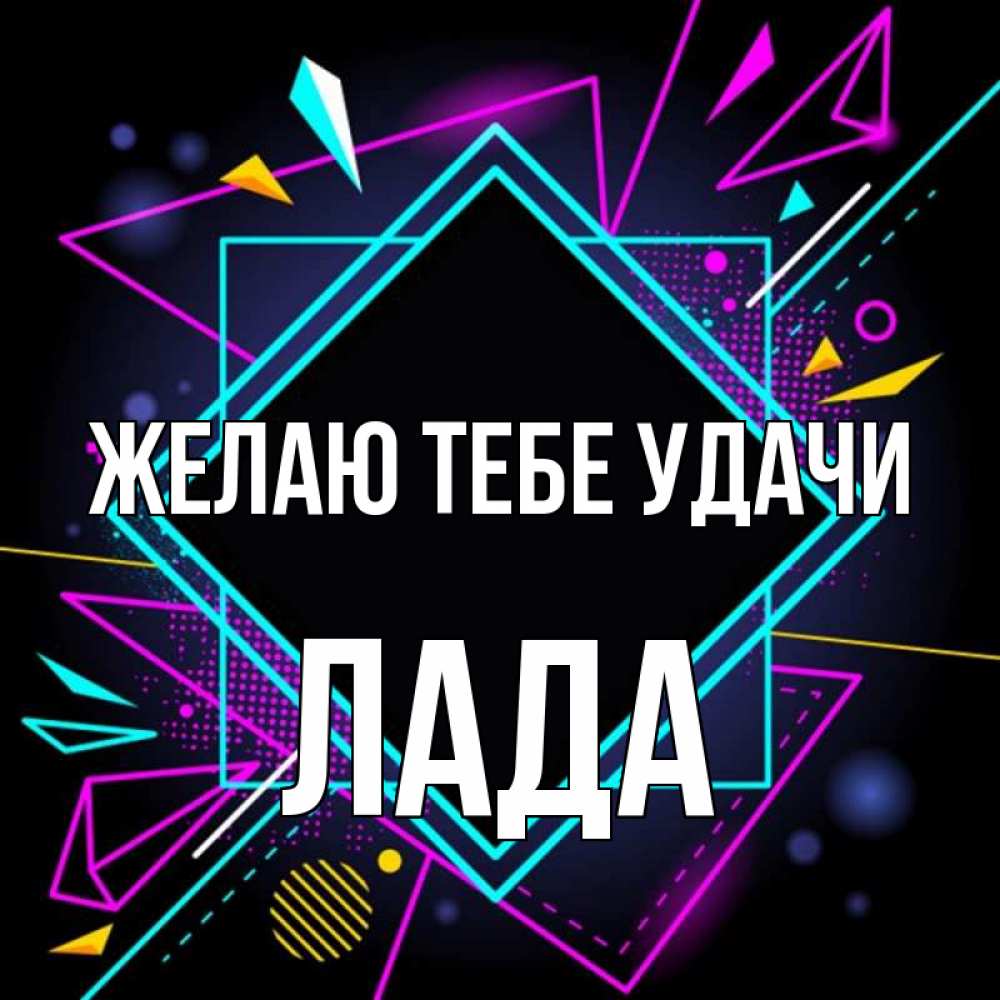 Открытка на каждый день с именем, Лада Желаю тебе удачи рамочки Прикольная открытка с пожеланием онлайн скачать бесплатно 
