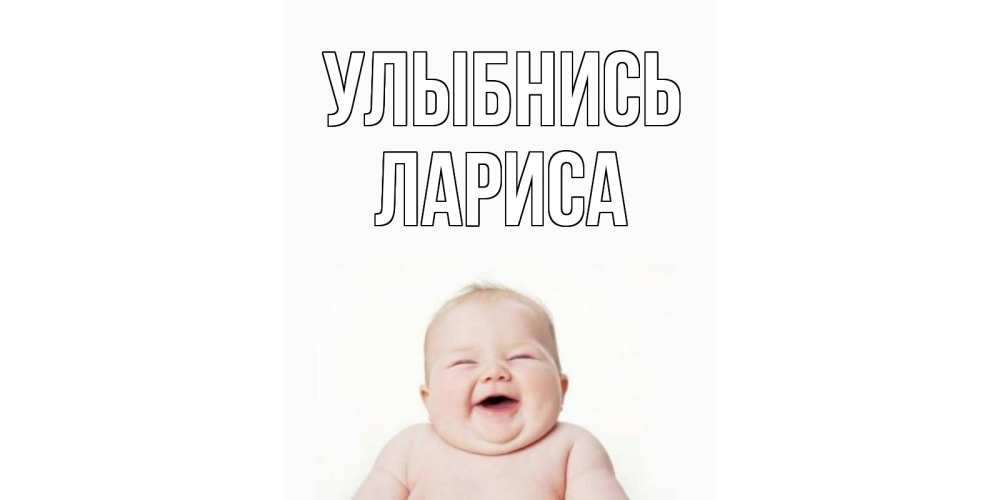 Открытка на каждый день с именем, Лариса Улыбнись ребенок Прикольная открытка с пожеланием онлайн скачать бесплатно 