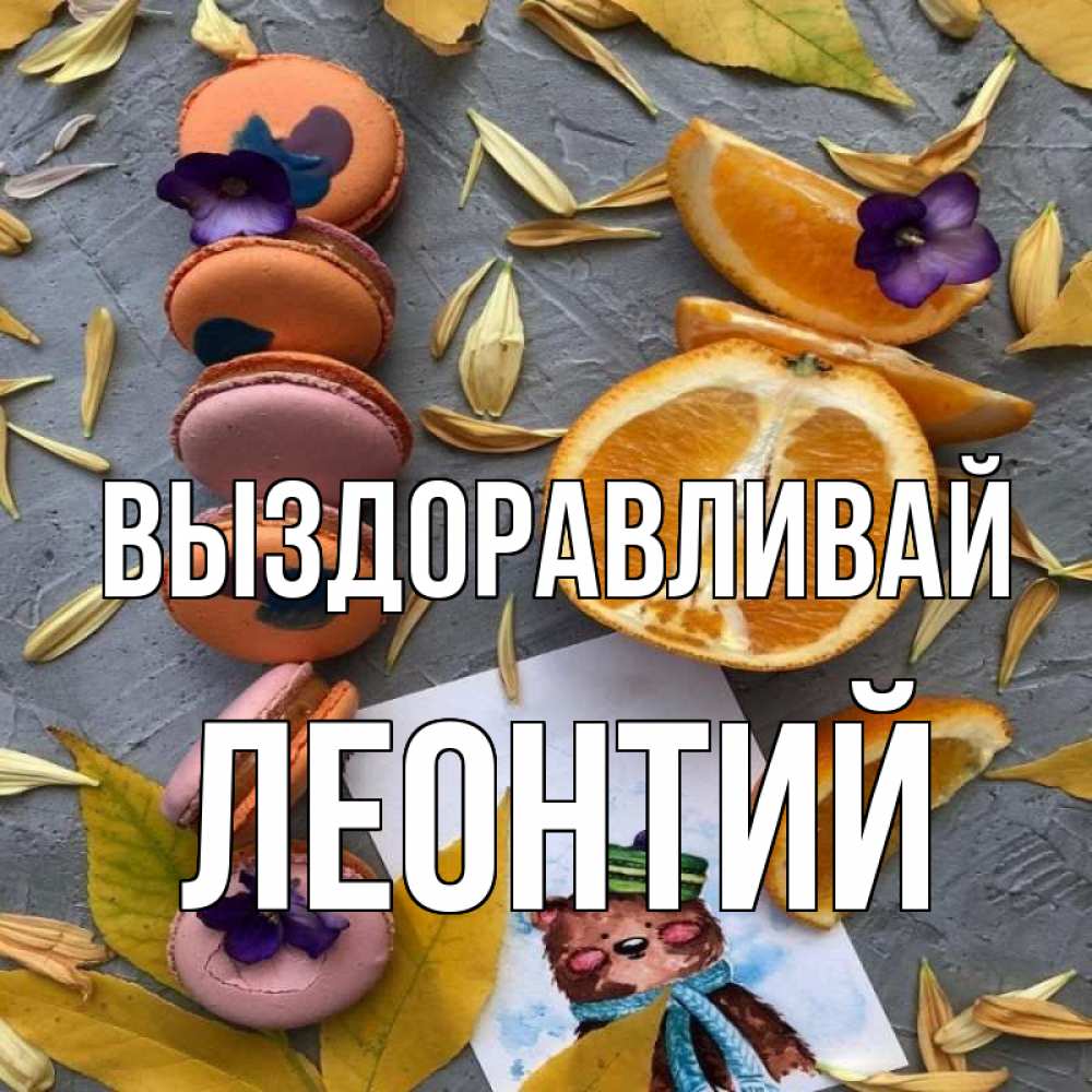 Открытка на каждый день с именем, Леонтий Выздоравливай не болейте Прикольная открытка с пожеланием онлайн скачать бесплатно 