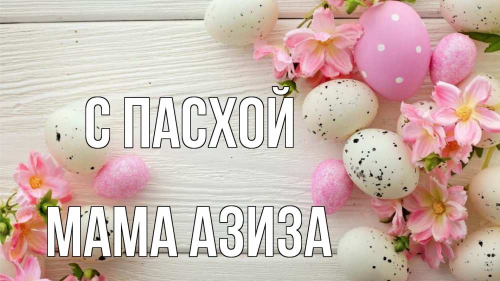 Открытка на каждый день с именем, Мама-Азиза С пасхой пасха Прикольная открытка с пожеланием онлайн скачать бесплатно 