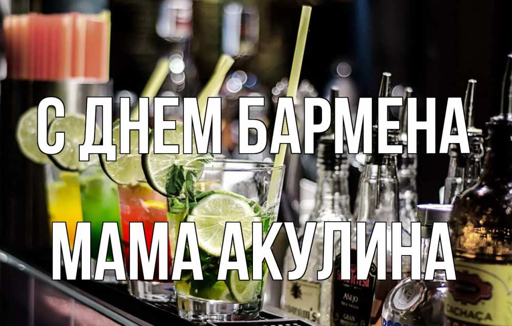 Открытка на каждый день с именем, Мама-Акулина С днем бармена лайм с днем бармена Прикольная открытка с пожеланием онлайн скачать бесплатно 