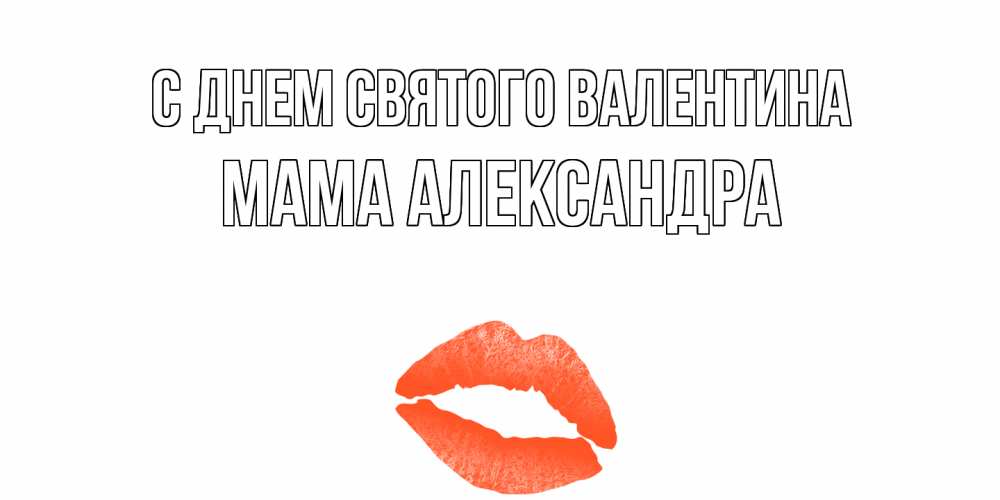 Картинка С днем Святого Валентина, Мама Александра