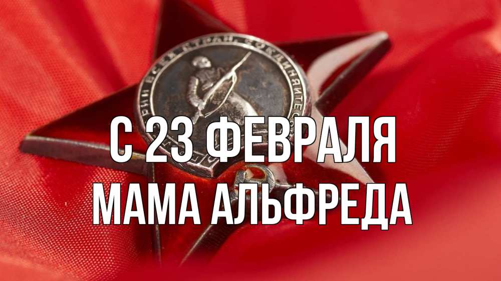 Открытка на каждый день с именем, Мама-Альфреда С 23 февраля 23 февраля Прикольная открытка с пожеланием онлайн скачать бесплатно 