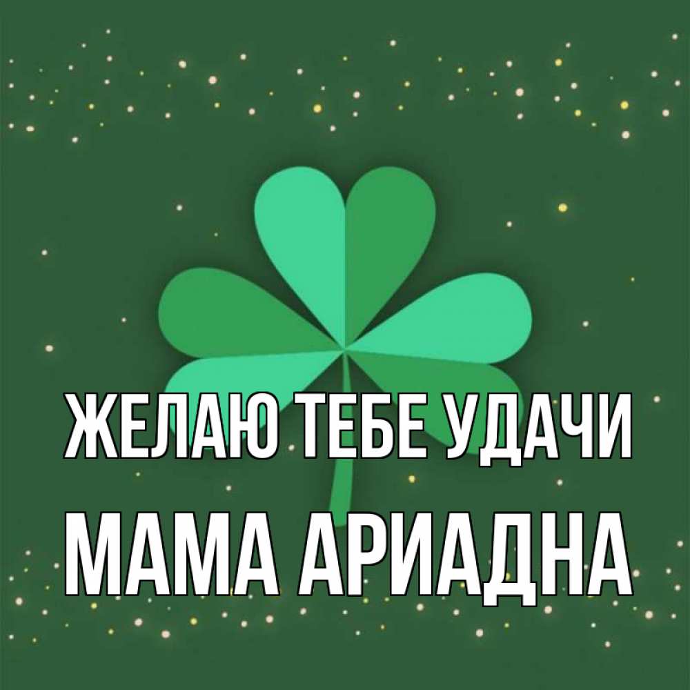 Открытка на каждый день с именем, Мама-Ариадна Желаю тебе удачи лист клевера Прикольная открытка с пожеланием онлайн скачать бесплатно 