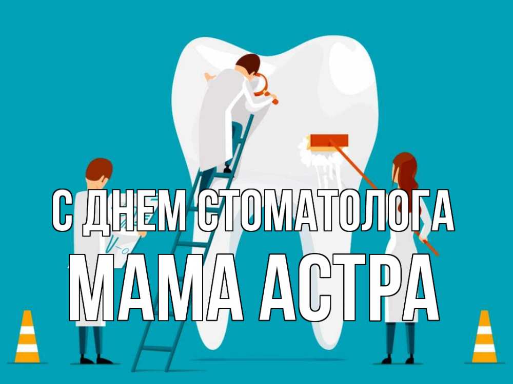 Открытка на каждый день с именем, Мама-Астра С днем стоматолога с днем стоматолога Прикольная открытка с пожеланием онлайн скачать бесплатно 