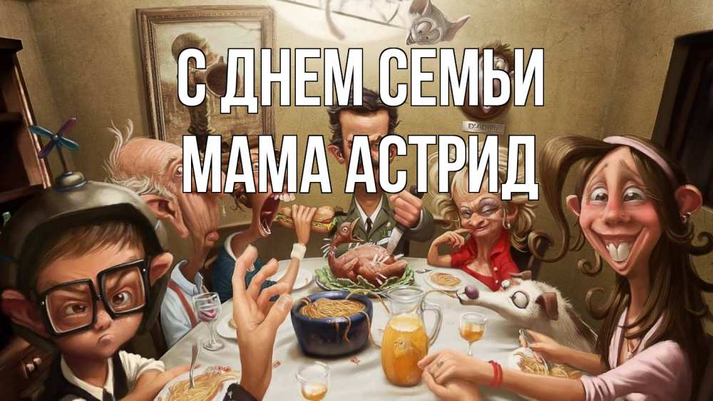 Открытка на каждый день с именем, Мама-Астрид С днем семьи с днем семьи Прикольная открытка с пожеланием онлайн скачать бесплатно 