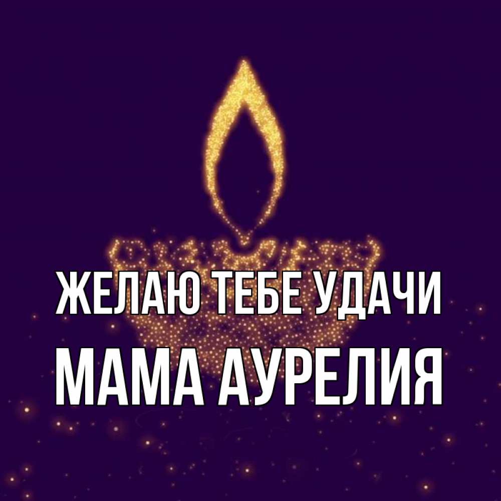 Открытка на каждый день с именем, Мама-Аурелия Желаю тебе удачи пусть повезет 2 Прикольная открытка с пожеланием онлайн скачать бесплатно 