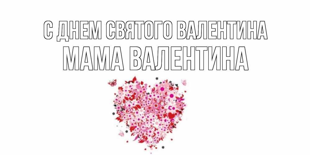 Открытка на каждый день с именем, Мама-Валентина С днем Святого Валентина день всех влюбленных пора дарить валентинку девушке Прикольная открытка с пожеланием онлайн скачать бесплатно 
