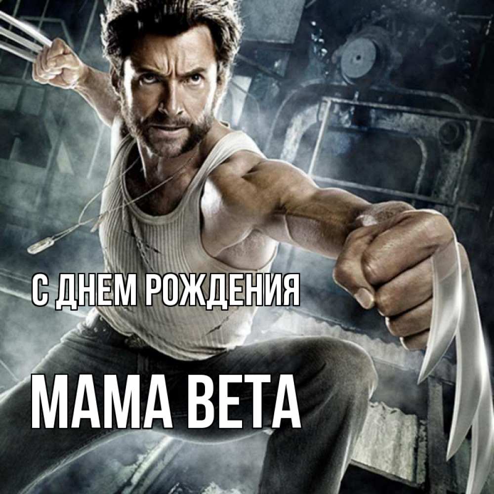 Открытка на каждый день с именем, Мама-Вета С днем рождения супергерой в ярости Прикольная открытка с пожеланием онлайн скачать бесплатно 