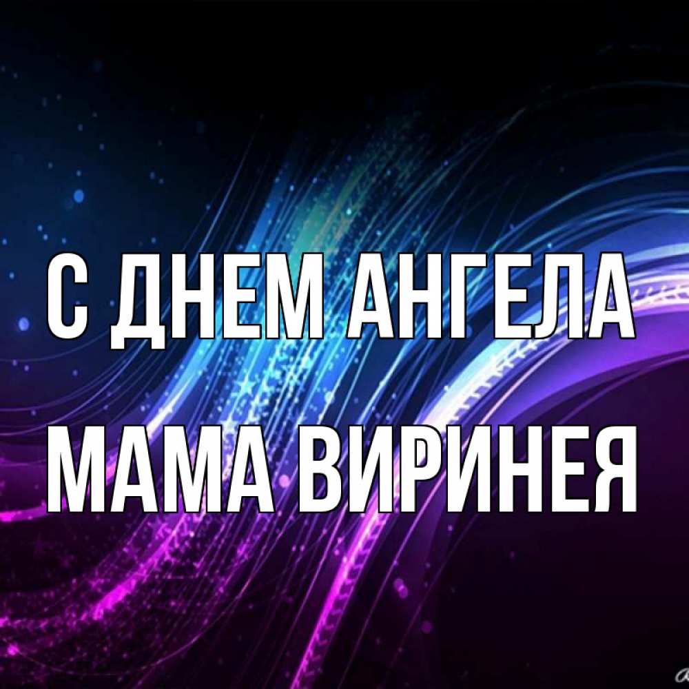 Открытка на каждый день с именем, Мама-Виринея С днем ангела фиолетовый фон Прикольная открытка с пожеланием онлайн скачать бесплатно 