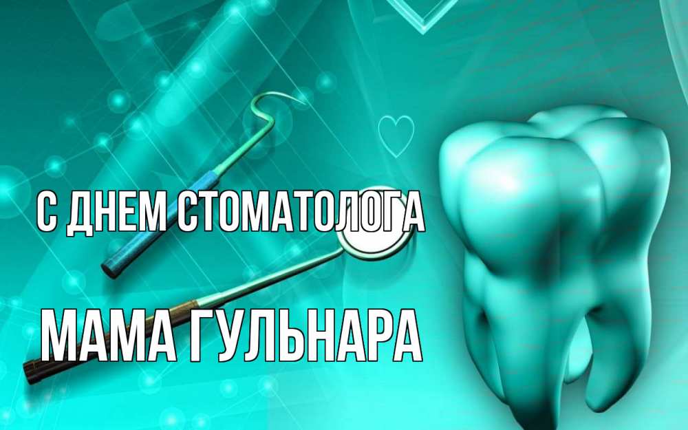 Открытка на каждый день с именем, Мама-Гульнара С днем стоматолога с днем стоматолога Прикольная открытка с пожеланием онлайн скачать бесплатно 
