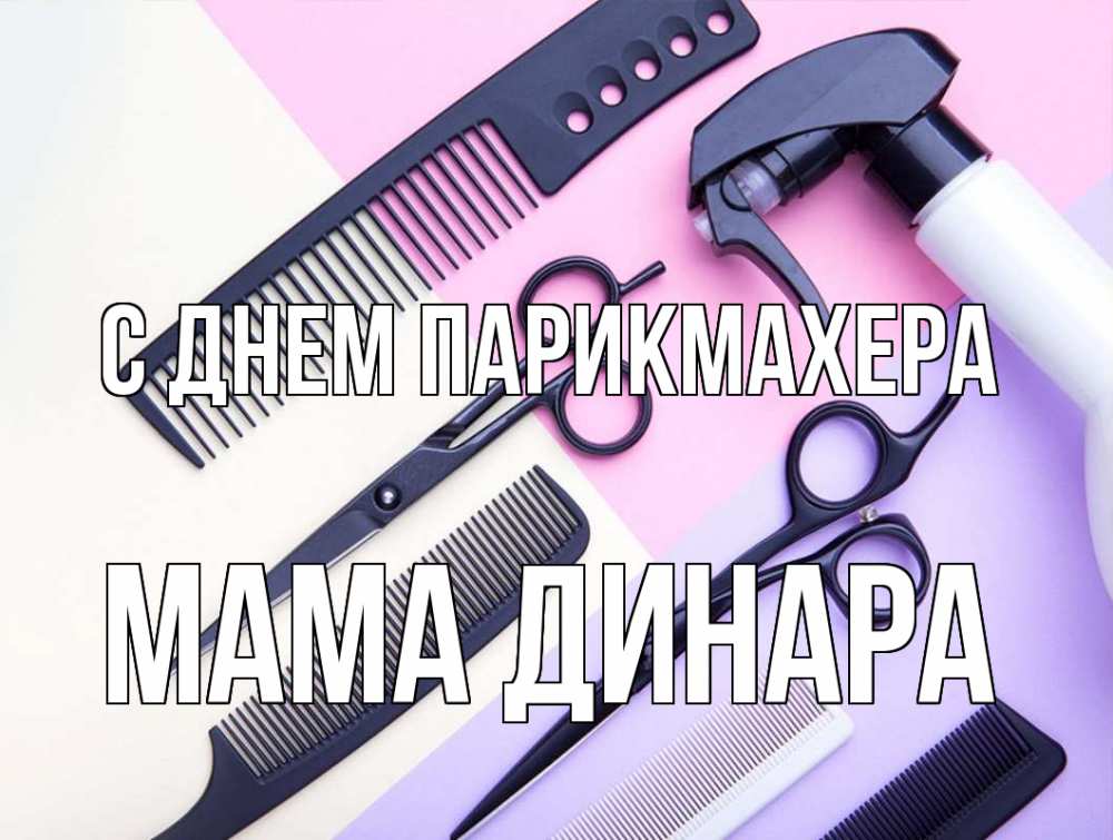 Открытка на каждый день с именем, Мама-Динара С днем парикмахера с днем парикмахера расческа 1 Прикольная открытка с пожеланием онлайн скачать бесплатно 