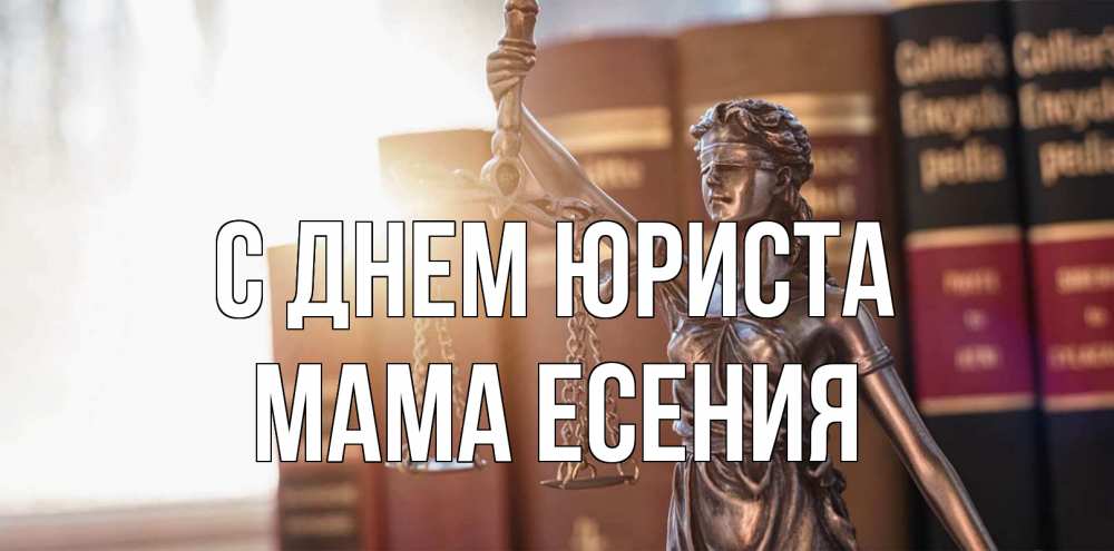 Открытка на каждый день с именем, Мама-Есения С днем юриста фемида с днем юриста Прикольная открытка с пожеланием онлайн скачать бесплатно 