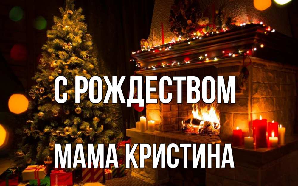 Открытка на каждый день с именем, Мама-Кристина С рождеством новый год Прикольная открытка с пожеланием онлайн скачать бесплатно 