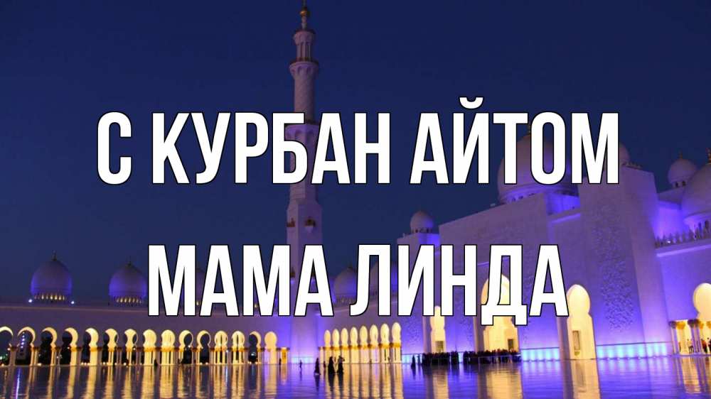 Открытка на каждый день с именем, Мама-Линда С курбан айтом мечеть Прикольная открытка с пожеланием онлайн скачать бесплатно 