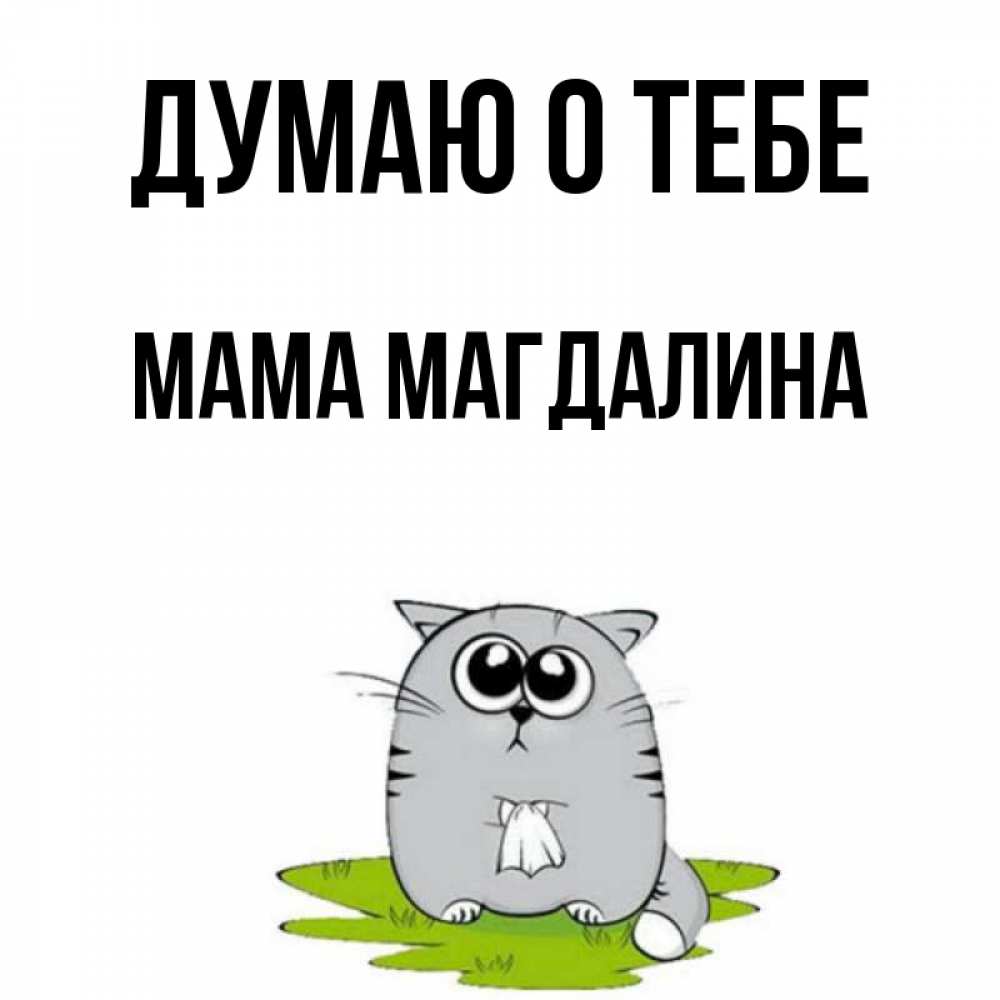 Открытка на каждый день с именем, Мама-Магдалина Думаю о тебе тоска с платочком Прикольная открытка с пожеланием онлайн скачать бесплатно 