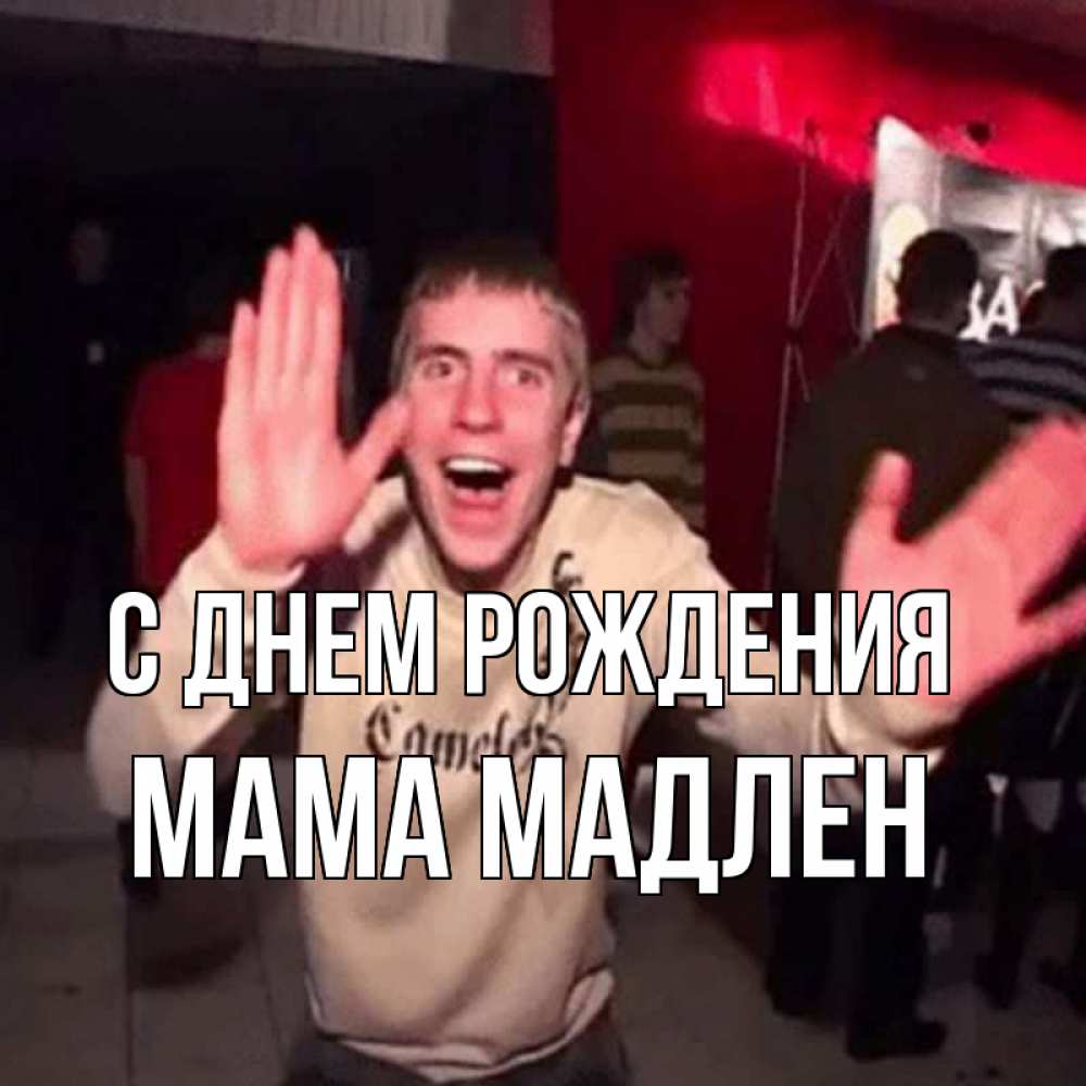 Открытка на каждый день с именем, Мама-Мадлен С днем рождения Веселье Мем Прикольная открытка с пожеланием онлайн скачать бесплатно 