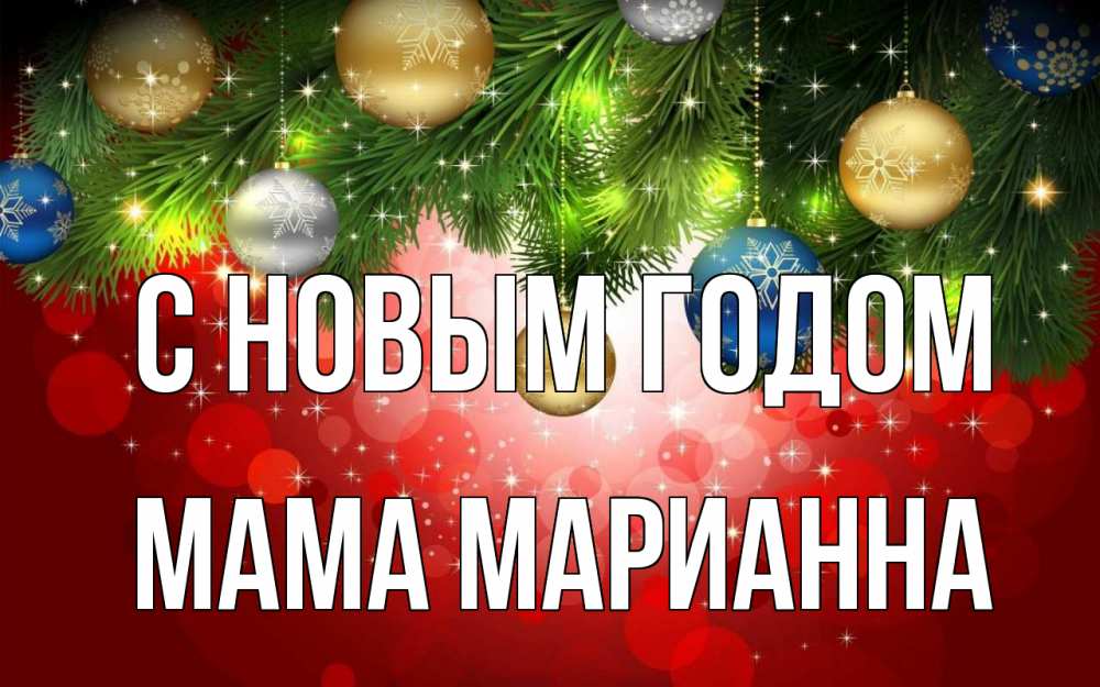 Открытка на каждый день с именем, Мама-Марианна С новым годом новый год Прикольная открытка с пожеланием онлайн скачать бесплатно 