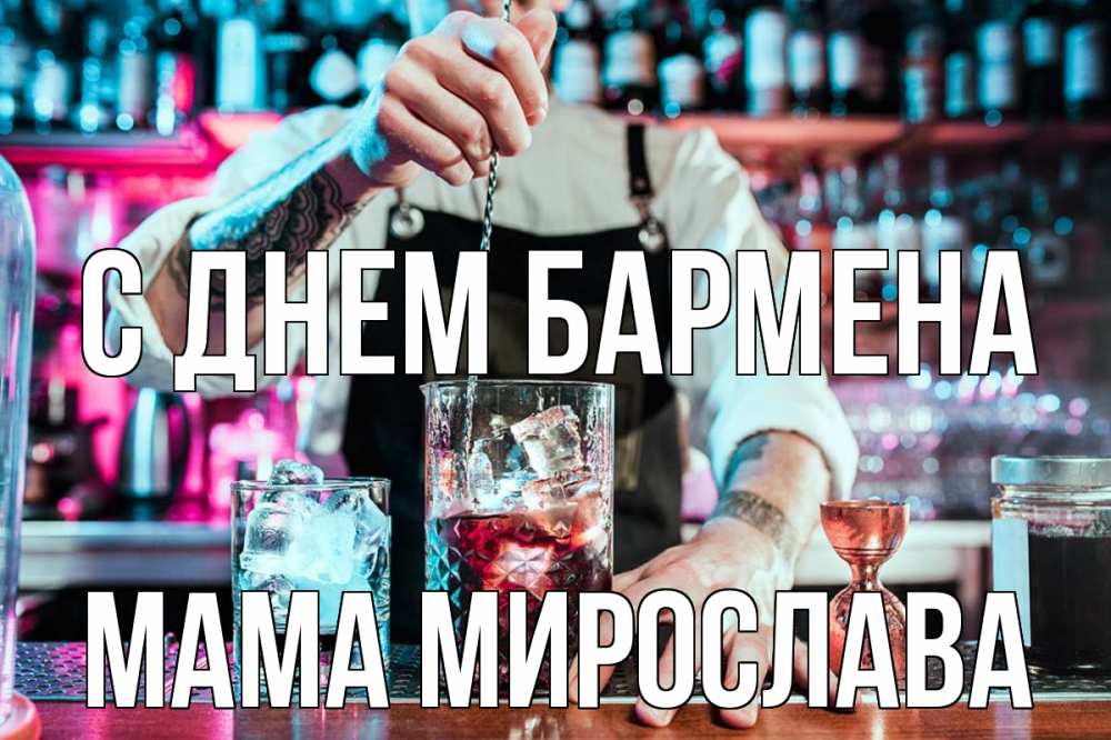 Открытка на каждый день с именем, Мама-Мирослава С днем бармена с днем бармена Прикольная открытка с пожеланием онлайн скачать бесплатно 