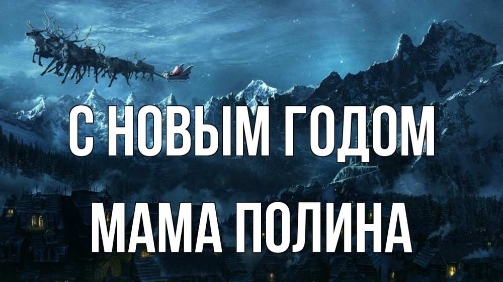 Открытка на каждый день с именем, Мама-Полина С новым годом дед мороз олени Прикольная открытка с пожеланием онлайн скачать бесплатно 
