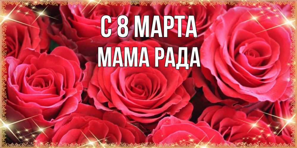 Открытка на каждый день с именем, Мама-Рада С 8 МАРТА открытки на 8 марта 2019 года Прикольная открытка с пожеланием онлайн скачать бесплатно 