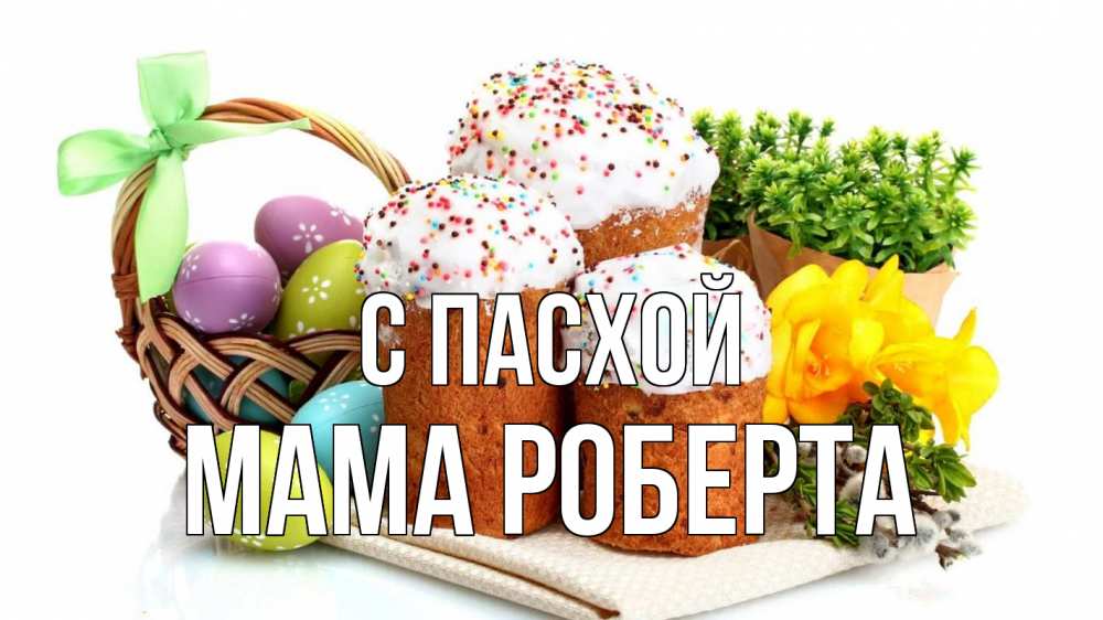 Открытка на каждый день с именем, Мама-Роберта С пасхой пасха Прикольная открытка с пожеланием онлайн скачать бесплатно 
