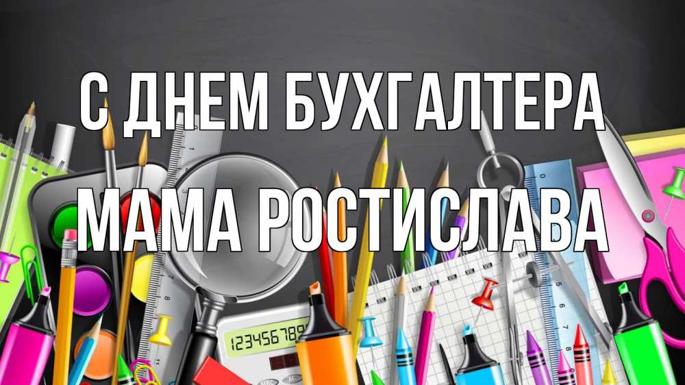 Открытка на каждый день с именем, Мама-Ростислава С днем бухгалтера с днем бухгалтера Прикольная открытка с пожеланием онлайн скачать бесплатно 