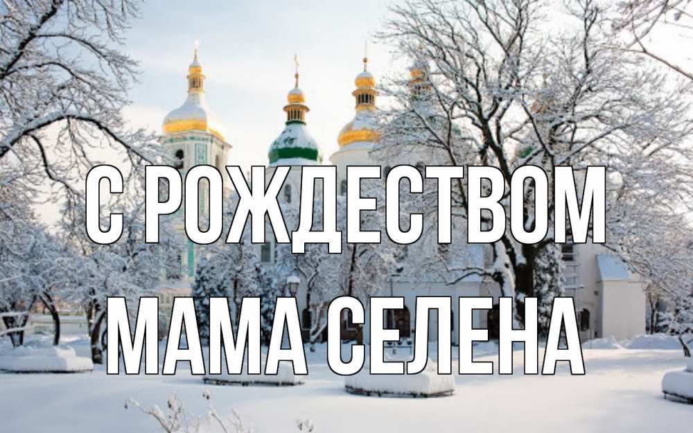 Открытка на каждый день с именем, Мама-Селена С рождеством зима, церковь Прикольная открытка с пожеланием онлайн скачать бесплатно 