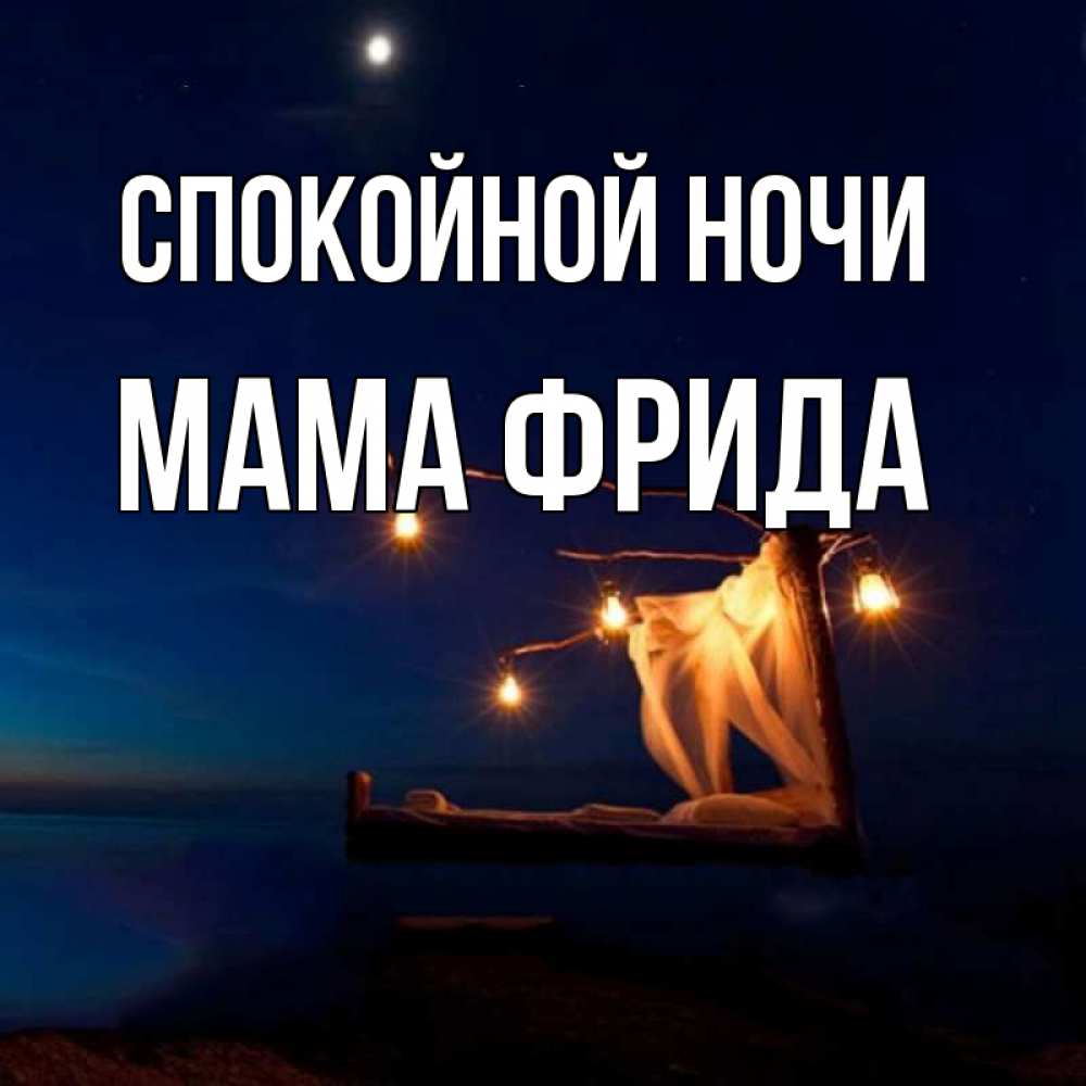 Открытка на каждый день с именем, Мама-Фрида Спокойной ночи милый мой Прикольная открытка с пожеланием онлайн скачать бесплатно 