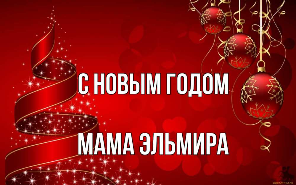 Открытка на каждый день с именем, Мама-Эльмира С новым годом новый год Прикольная открытка с пожеланием онлайн скачать бесплатно 