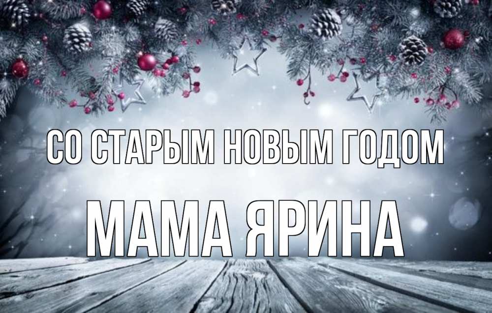 Открытка на каждый день с именем, Мама-Ярина Со старым новым годом старый новый год Прикольная открытка с пожеланием онлайн скачать бесплатно 