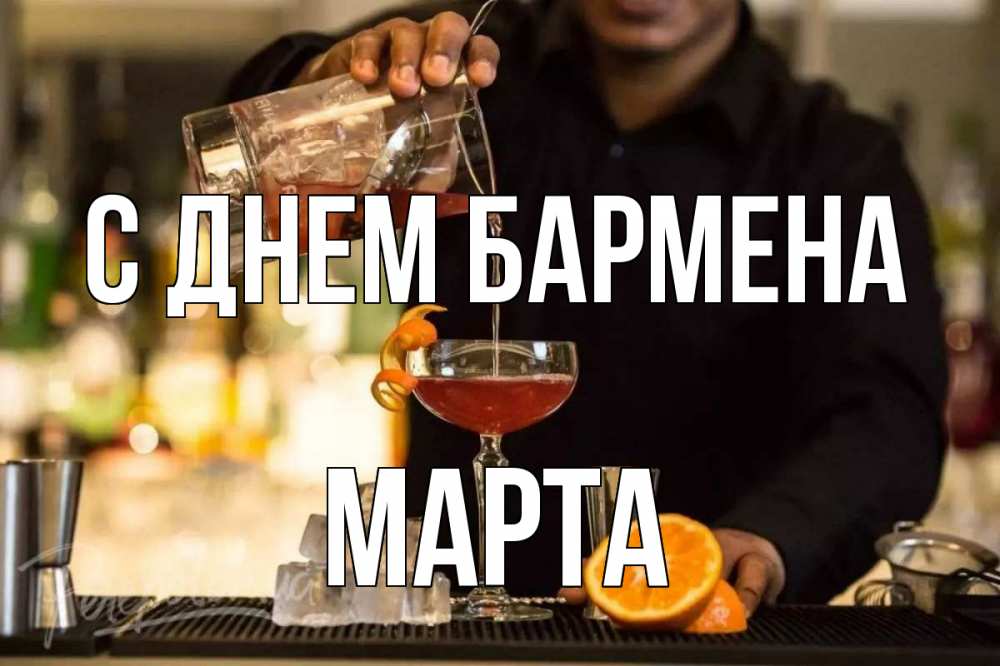 Открытка на каждый день с именем, Марта С днем бармена с днем бармена Прикольная открытка с пожеланием онлайн скачать бесплатно 
