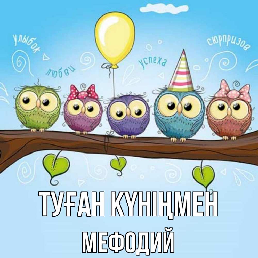 Открытка на каждый день с именем, Мефодий Туған күніңмен совы Прикольная открытка с пожеланием онлайн скачать бесплатно 