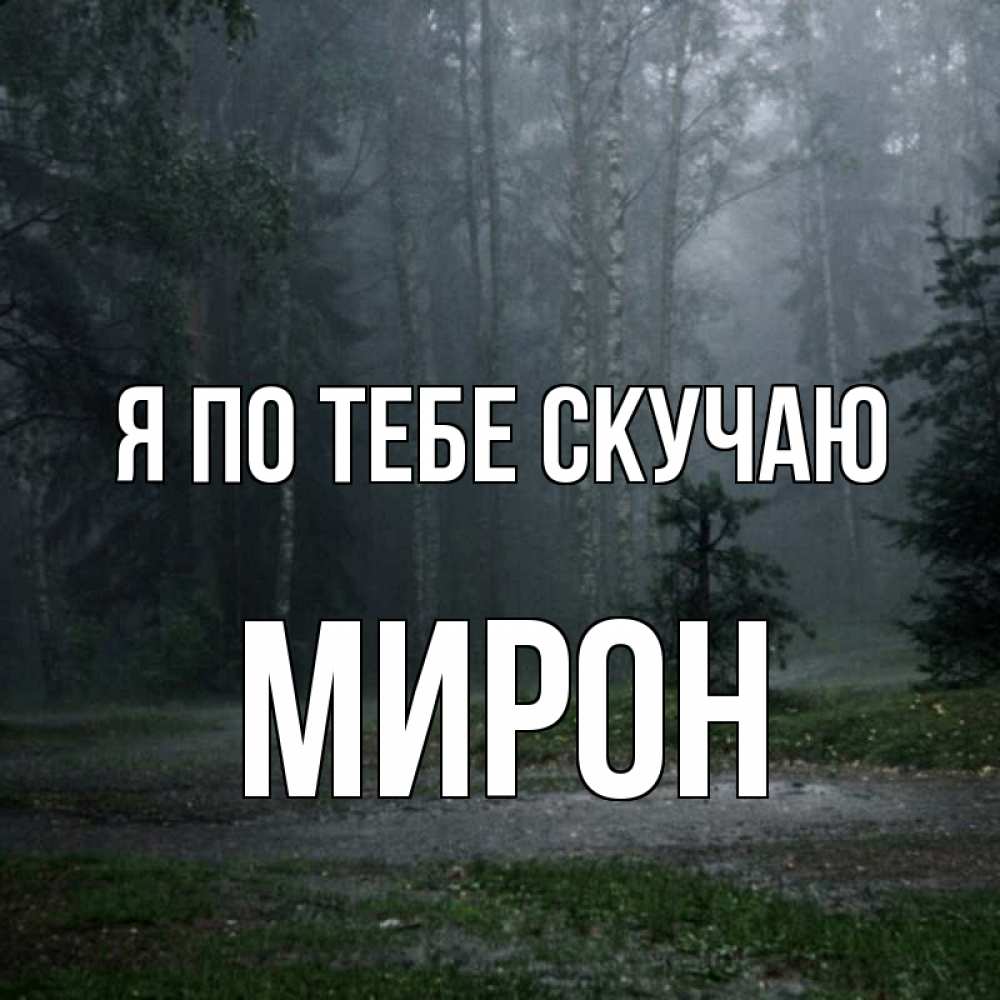 Открытка на каждый день с именем, Мирон Я по тебе скучаю одна и плохо мне Прикольная открытка с пожеланием онлайн скачать бесплатно 