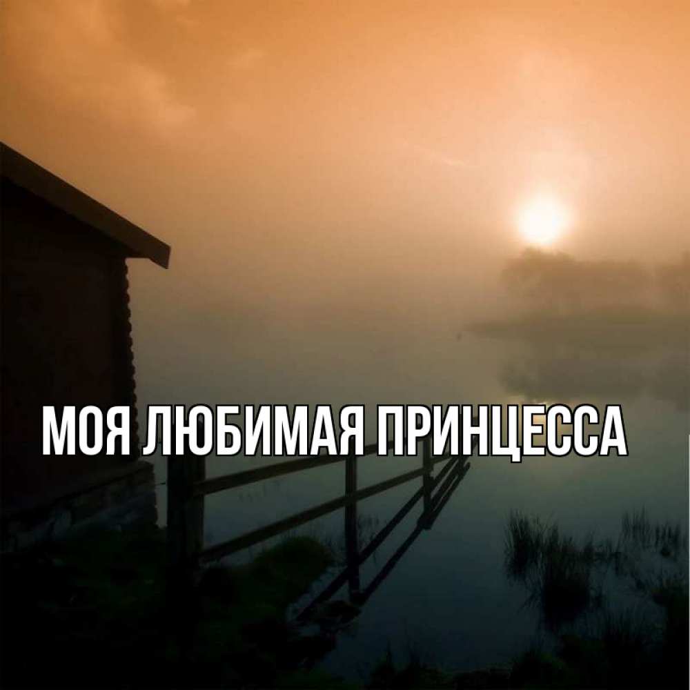 Открытка на каждый день с именем, Моя-Любимая-Принцесса Главная приходи ко мне на чай Прикольная открытка с пожеланием онлайн скачать бесплатно 