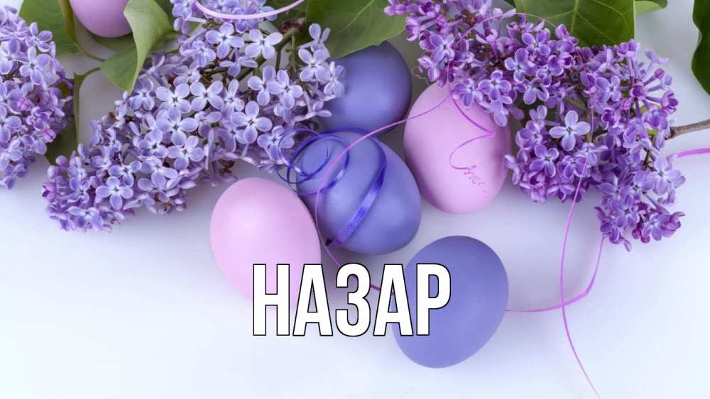 Открытка на каждый день с именем, Назар Главная пасха Прикольная открытка с пожеланием онлайн скачать бесплатно 
