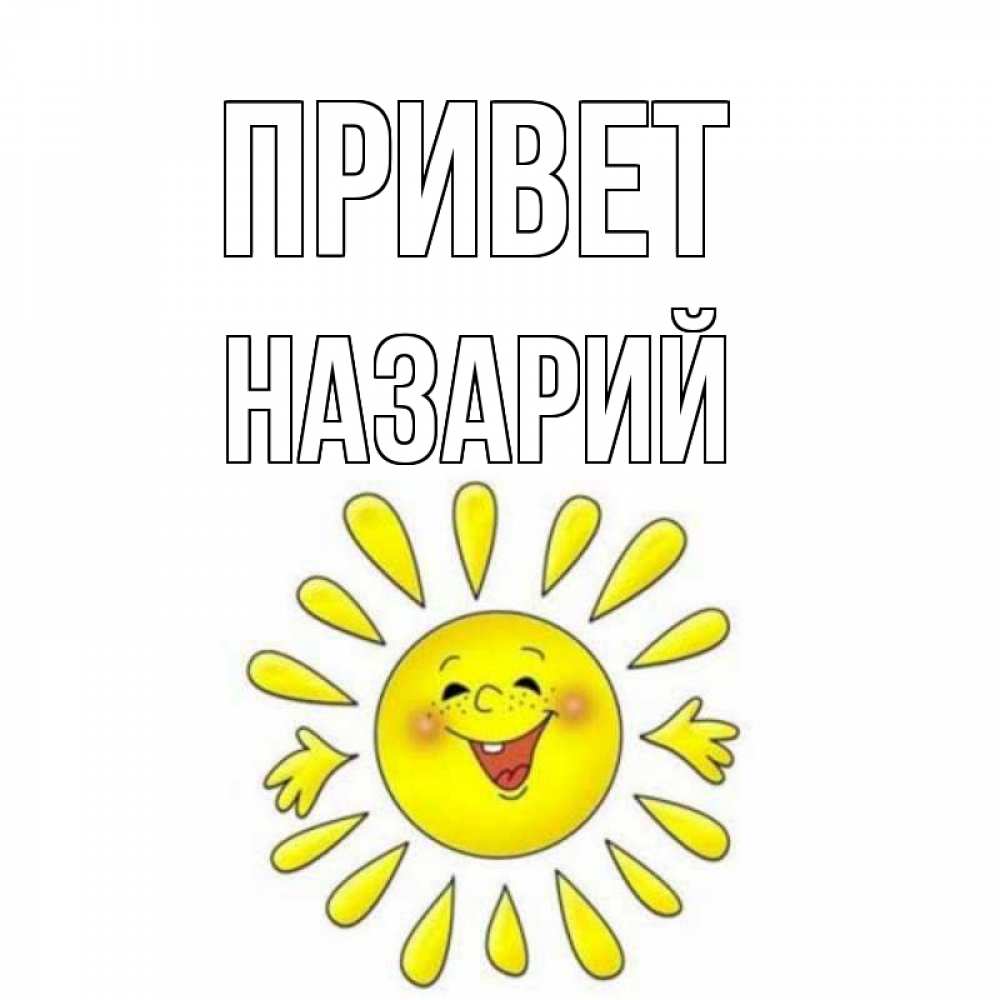 Открытка на каждый день с именем, Назарий Привет солнце Прикольная открытка с пожеланием онлайн скачать бесплатно 