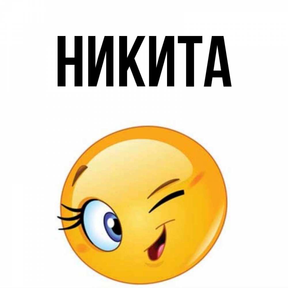 Картинки Никита